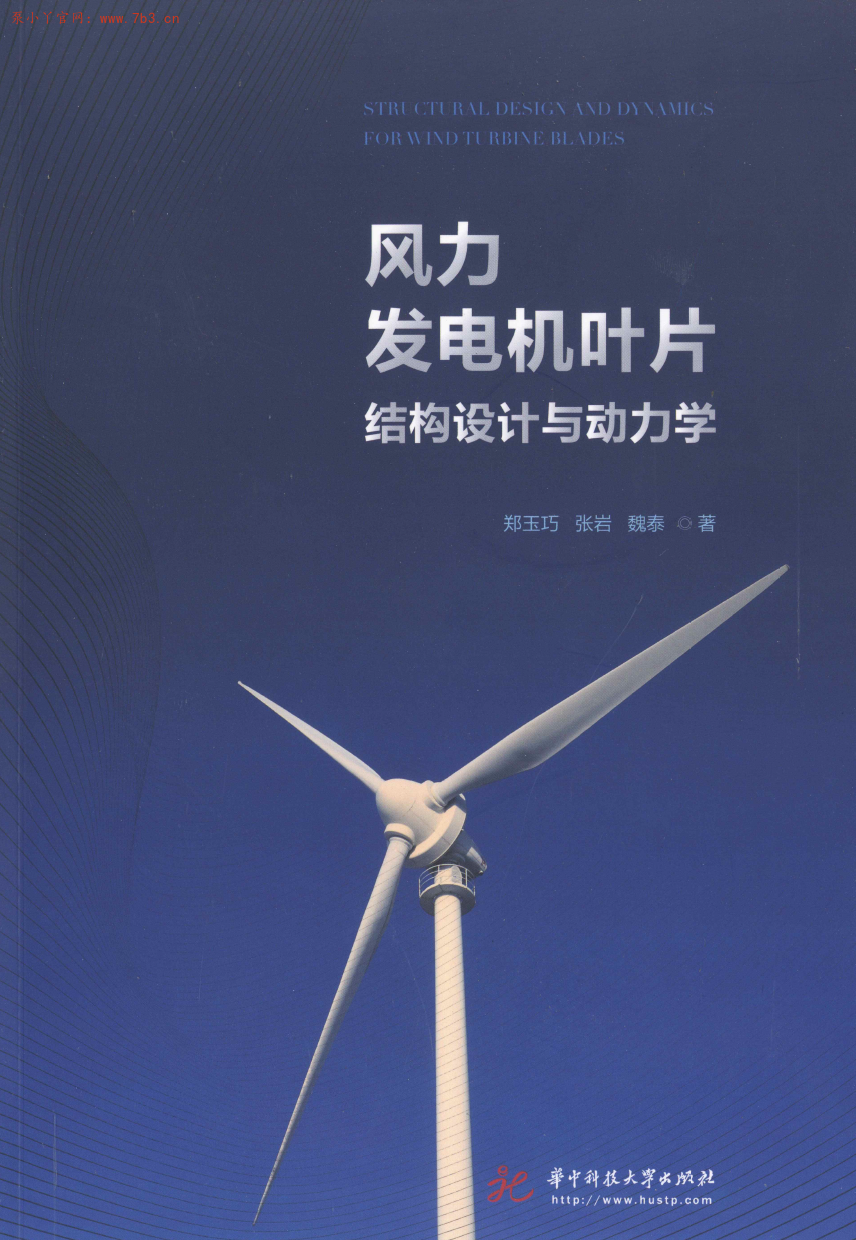 《风力发电机叶片结构设计与动力学》书籍推荐